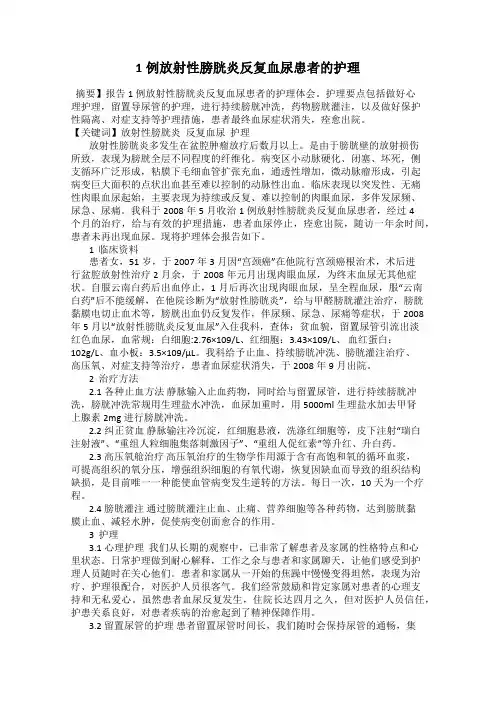 1例放射性膀胱炎反复血尿患者的护理