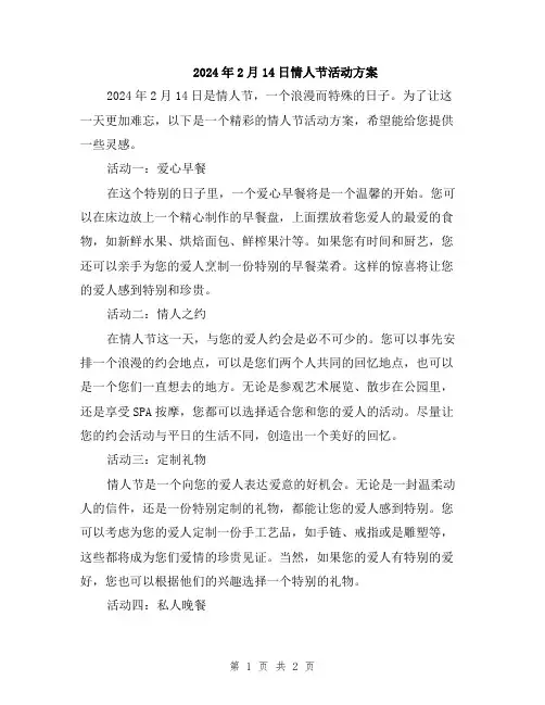 2024年2月14日情人节活动方案
