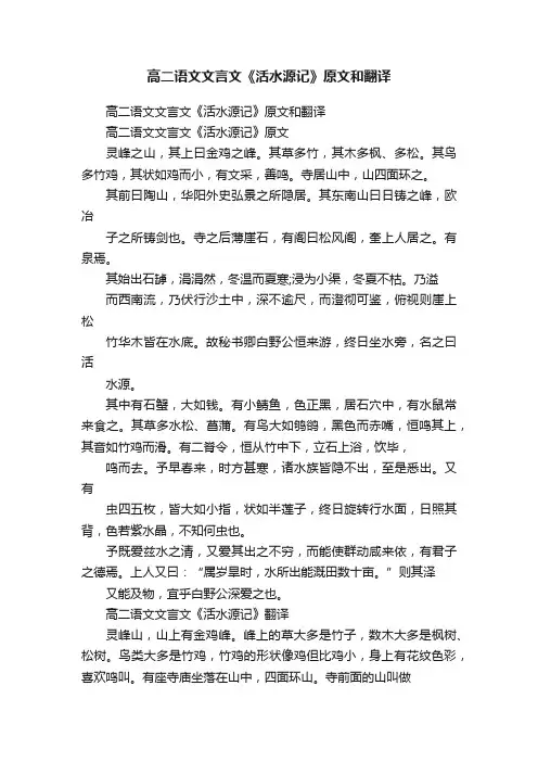 高二语文文言文《活水源记》原文和翻译