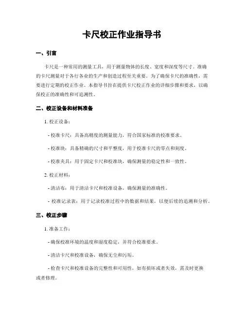 卡尺校正作业指导书