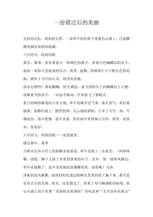 初二散文一份错过后的美丽