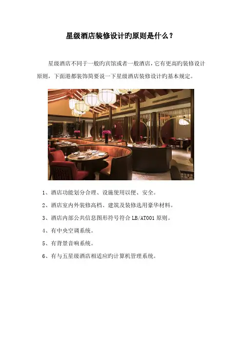 星级连锁酒店装修设计的重点标准是什么？