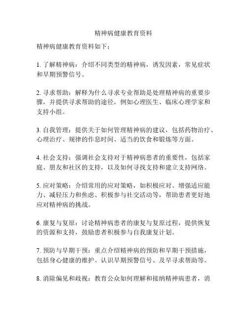 精神病健康教育资料
