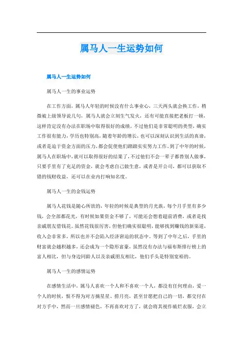 属马人一生运势如何
