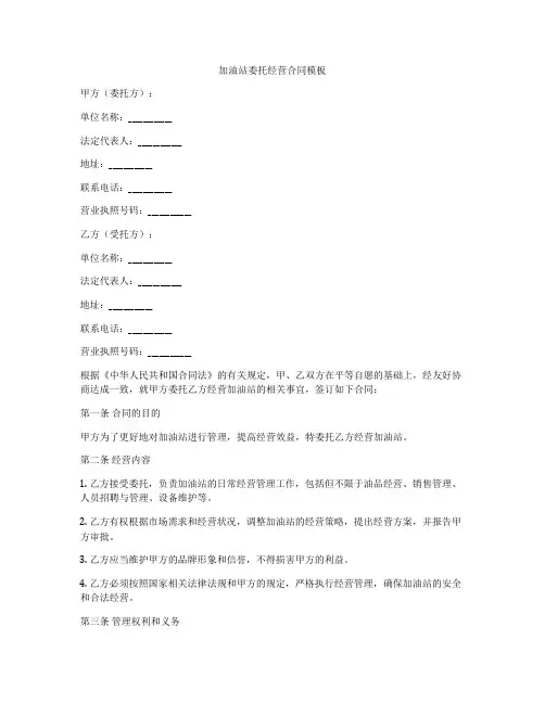 加油站委托经营合同模板
