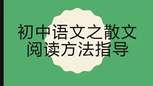 散文阅读复习ppt 技巧指导(详细有例文)