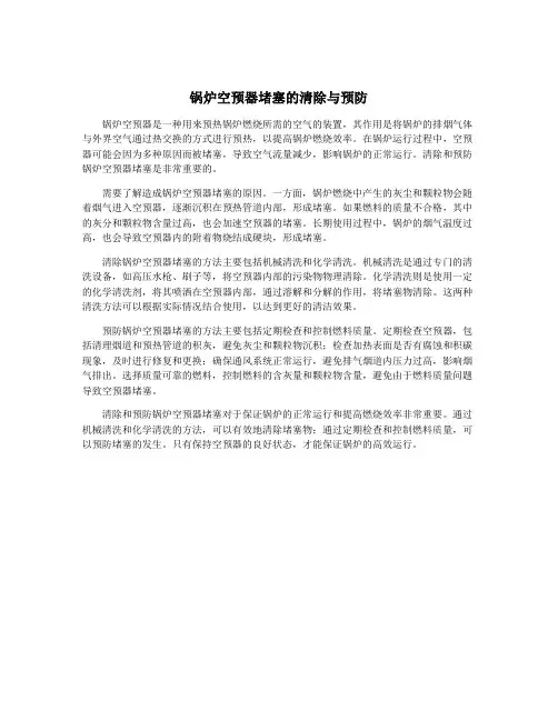 锅炉空预器堵塞的清除与预防