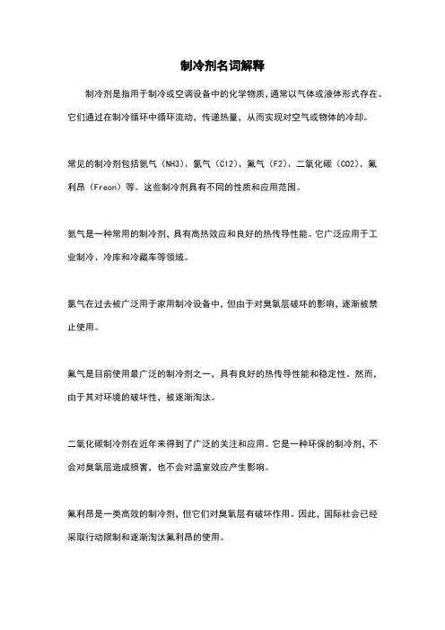 制冷剂名词解释