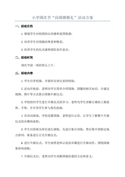 小学国庆节“向国旗敬礼”活动方案