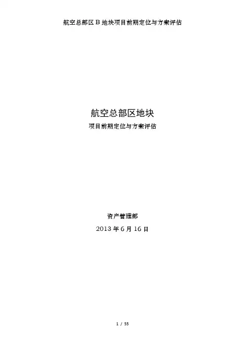 航空总部区B地块项目前期定位与方案评估