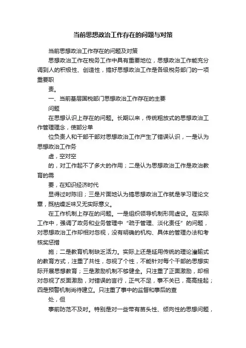当前思想政治工作存在的问题与对策