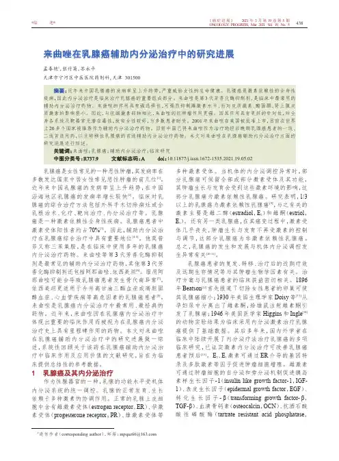 来曲唑在乳腺癌辅助内分泌治疗中的研究进展