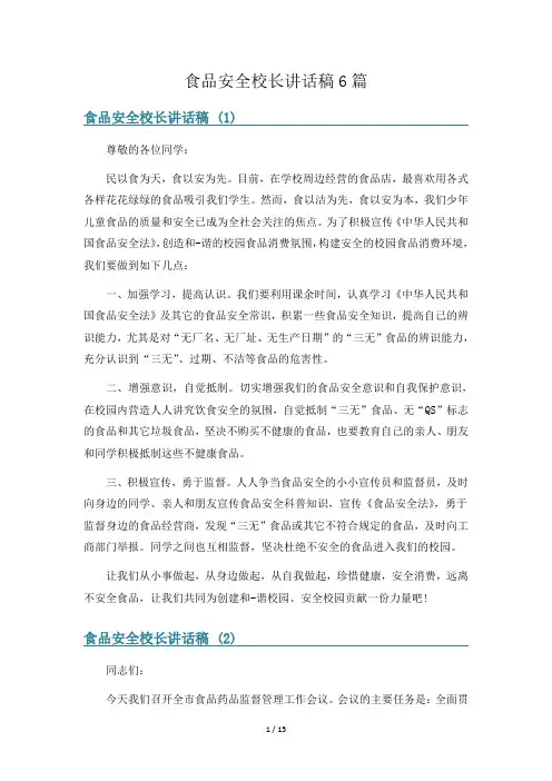 食品安全校长讲话稿6篇