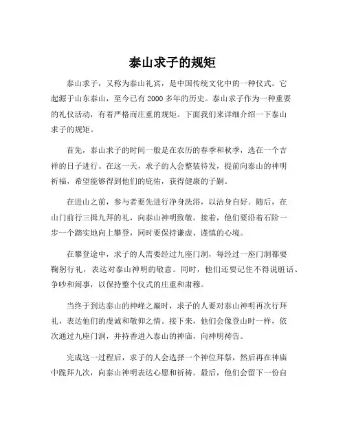 泰山求子的规矩