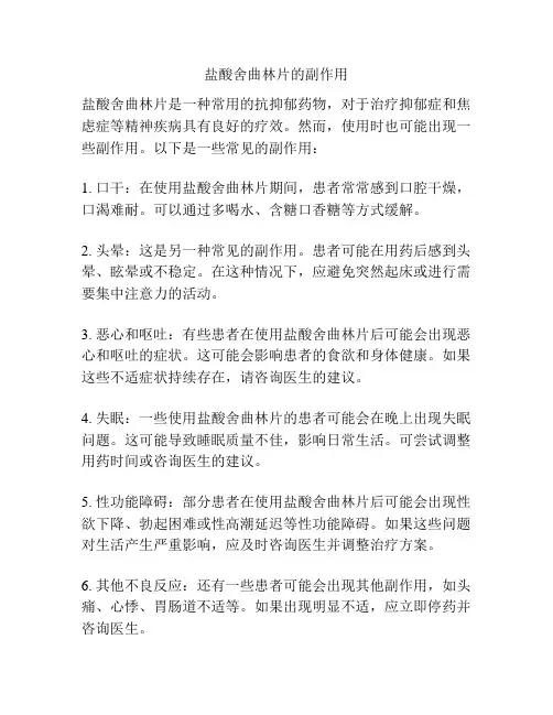 盐酸舍曲林片的副作用