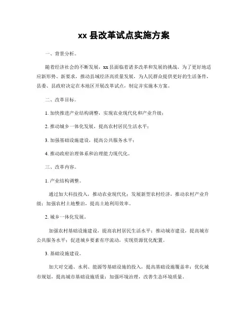 xx县改革试点实施方案