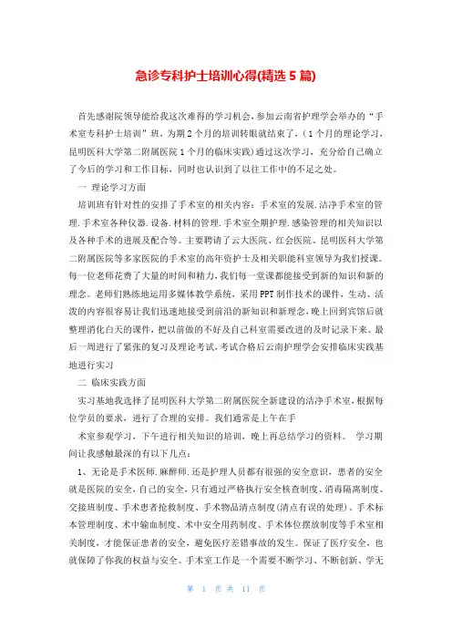 急诊专科护士培训心得(精选5篇)