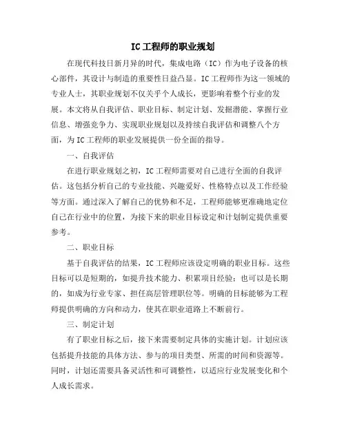 IC工程师的职业规划