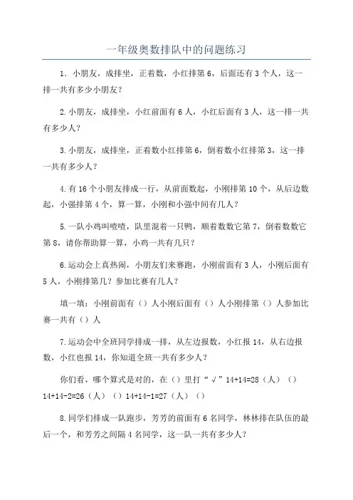 一年级奥数排队中的问题练习