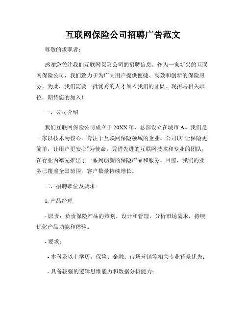 互联网保险公司招聘广告范文