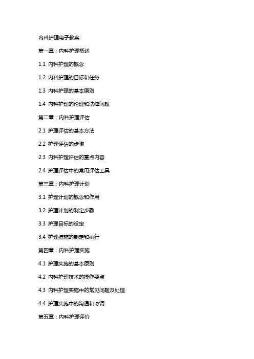 内科护理电子教案