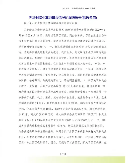 先进制造业基地建设情况的调研报告(精选多篇)