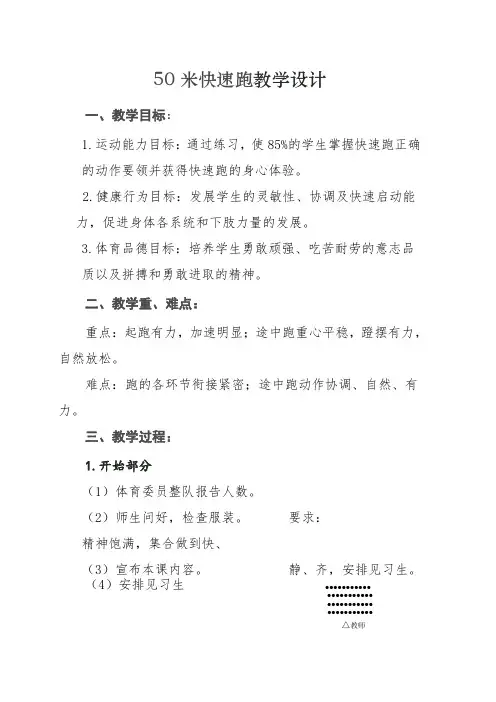 小学三年级体育《50米快速跑》教学设计