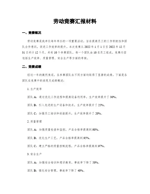 劳动竞赛汇报材料