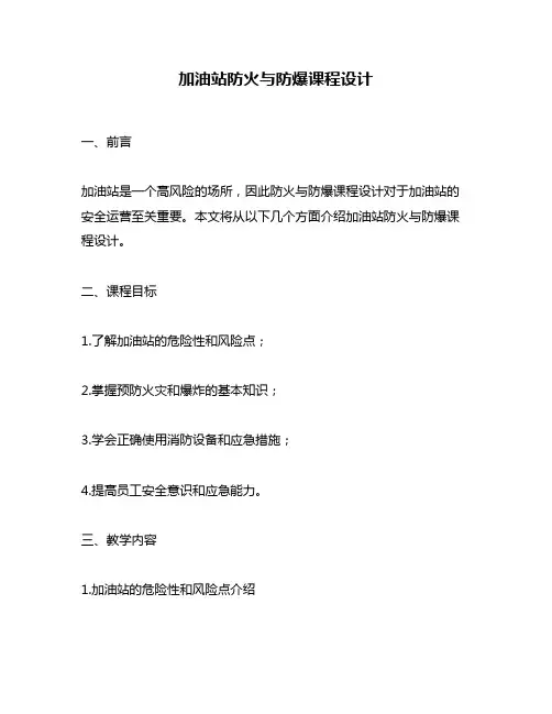 加油站防火与防爆课程设计