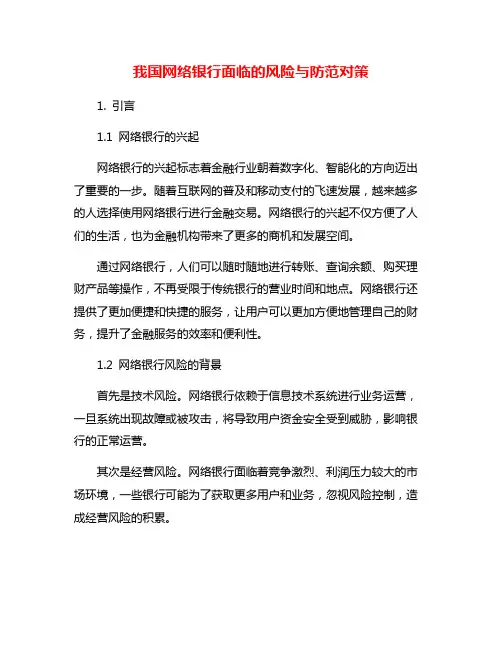 我国网络银行面临的风险与防范对策