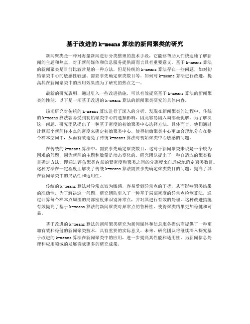 基于改进的k-means算法的新闻聚类的研究