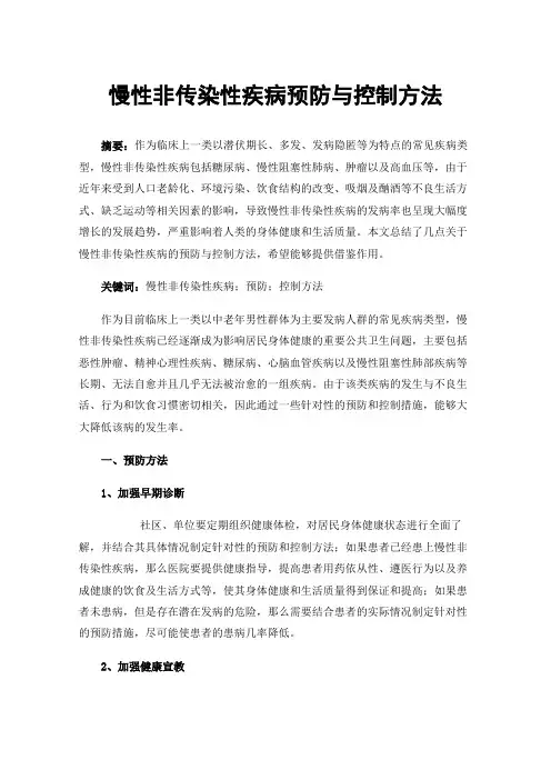 慢性非传染性疾病预防与控制方法
