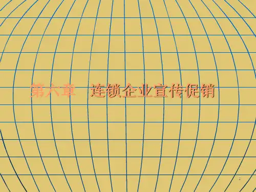 第六章   连锁企业宣传促销《连锁促销实务》PPT课件 