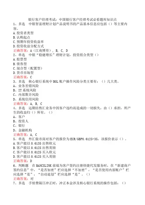 银行客户经理考试：中国银行客户经理考试必看题库知识点