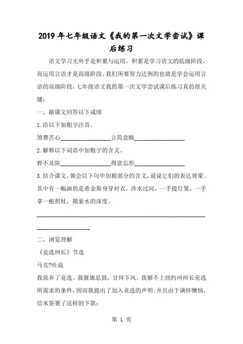 七年级语文《我的第一次文学尝试》课后练习-经典教学教辅文档