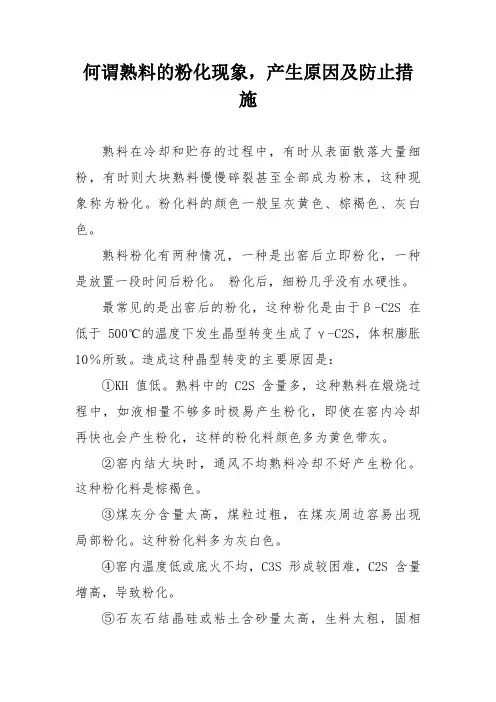 何谓熟料的粉化现象,产生原因及防止措施