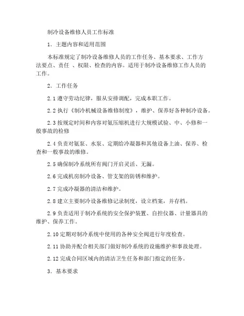 制冷设备维修工作人员工作标准
