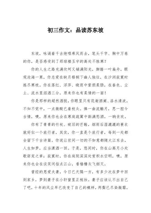 初三作文：品读苏东坡