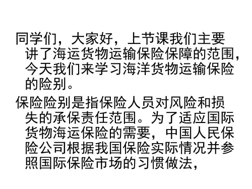 国际贸易实务(新形态版)课件第二节 海洋货物运输保险险别讲稿