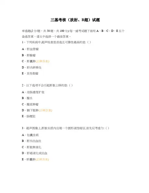 三基考核(放射、B超)试题