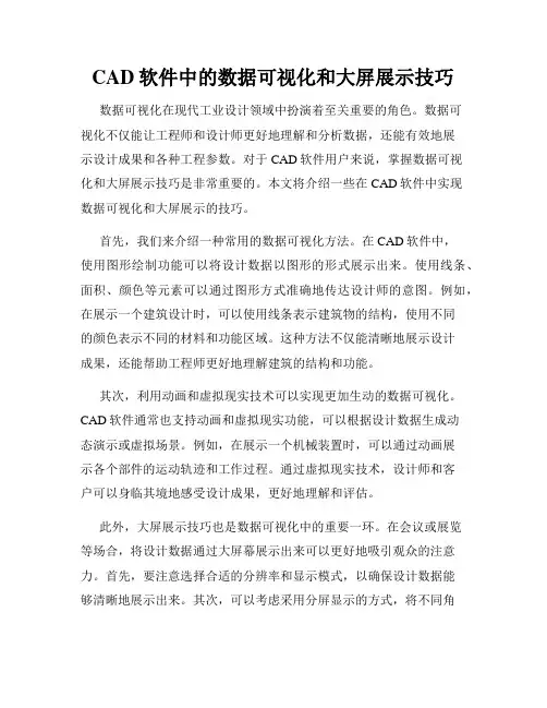 CAD软件中的数据可视化和大屏展示技巧