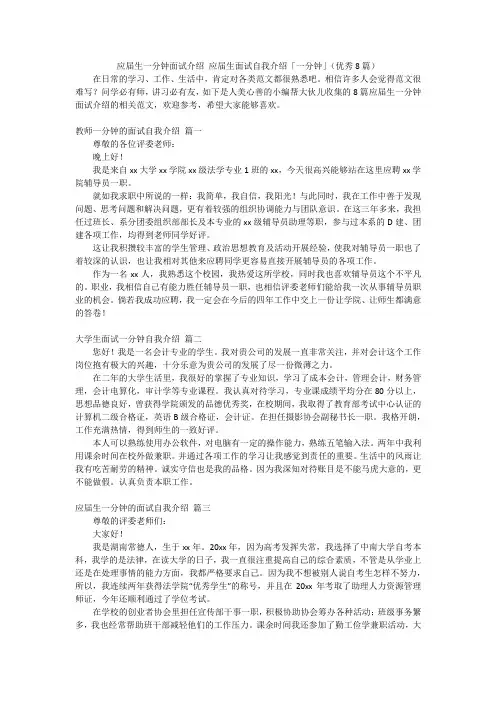 应届生一分钟面试介绍 应届生面试自我介绍「一分钟」(优秀8篇)