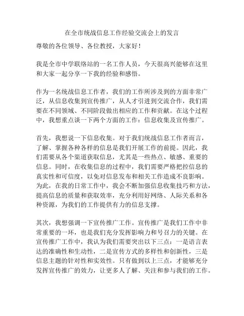 在全市统战信息工作经验交流会上的发言