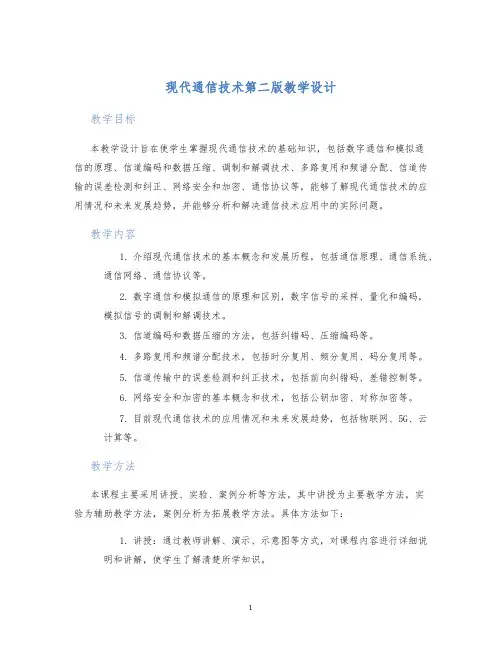 现代通信技术第二版教学设计
