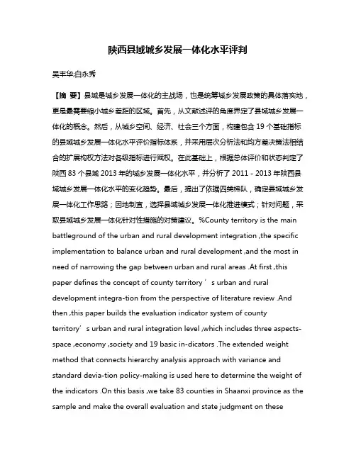 陕西县域城乡发展一体化水平评判