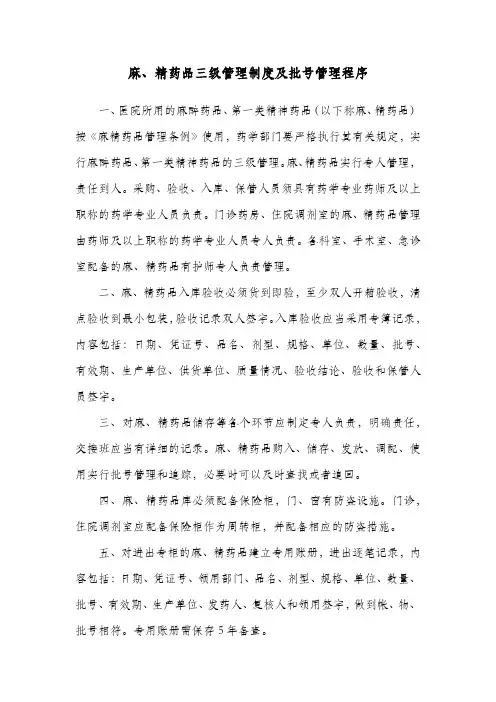 麻、精药品三级管理制度及批号管理程序