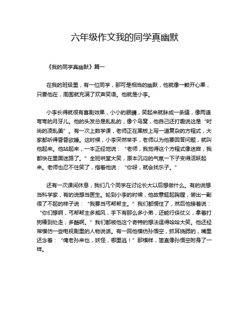 六年级作文我的同学真幽默