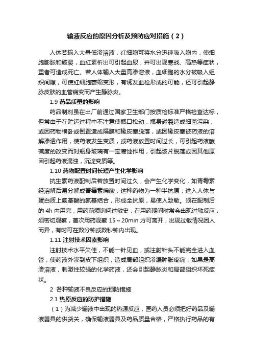 输液反应的原因分析及预防应对措施（2）