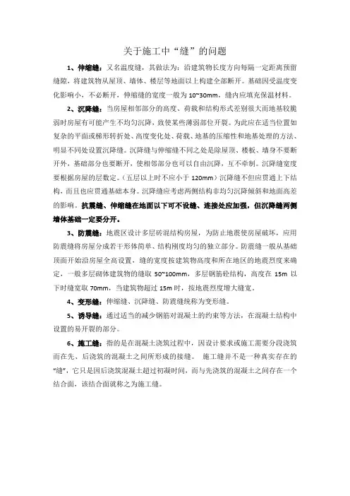 关于施工中“缝”的问题