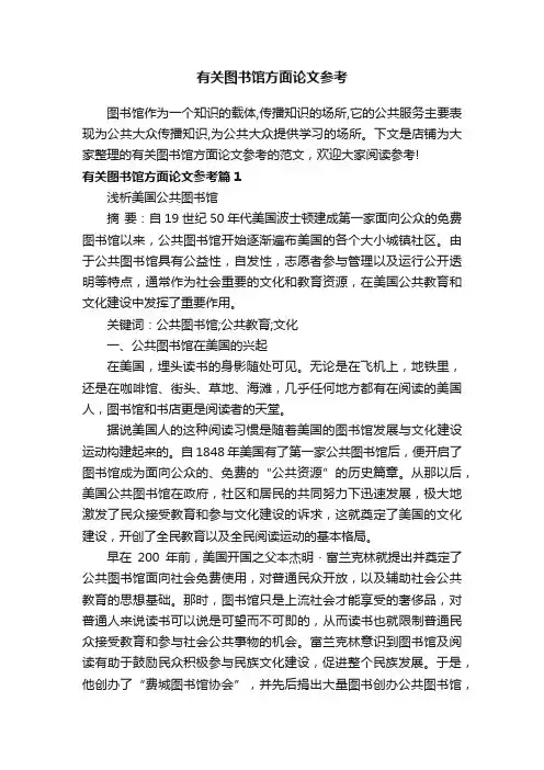 有关图书馆方面论文参考